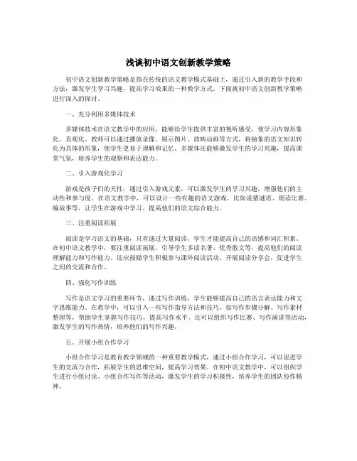 浅谈初中语文创新教学策略