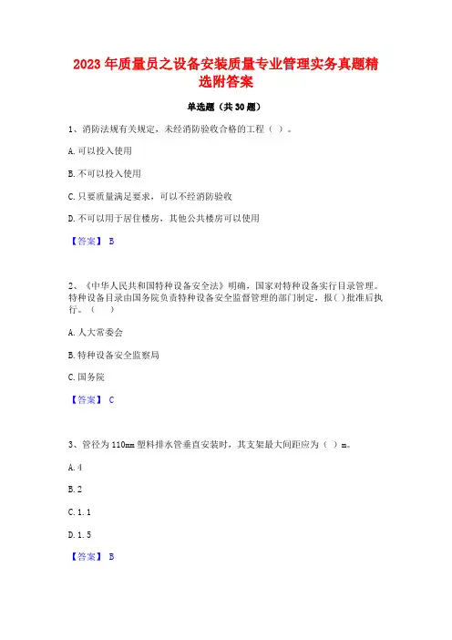 2023年质量员之设备安装质量专业管理实务真题精选附答案