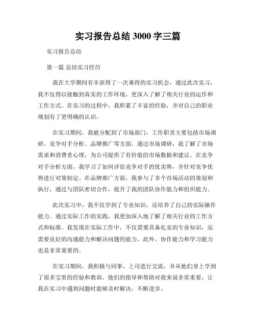 实习报告总结3000字三篇