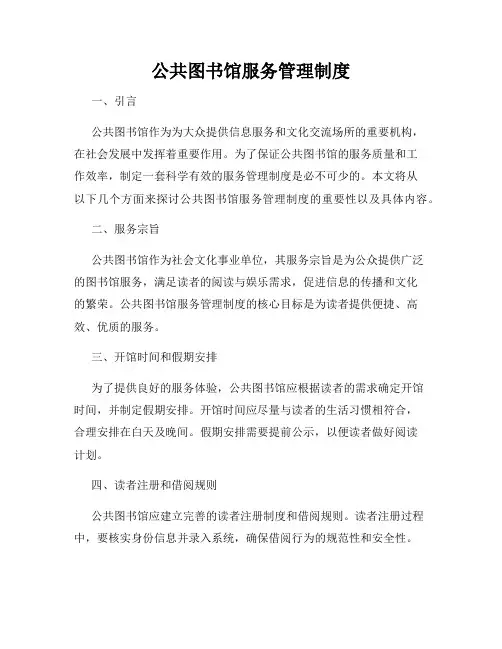 公共图书馆服务管理制度