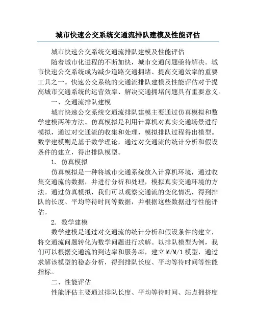 城市快速公交系统交通流排队建模及性能评估