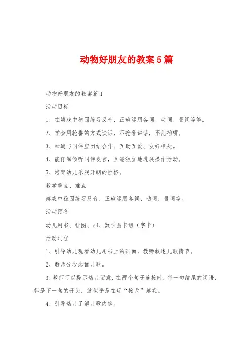 动物好朋友的教案5篇