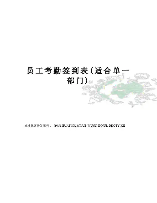 员工考勤签到表(适合单一部门)