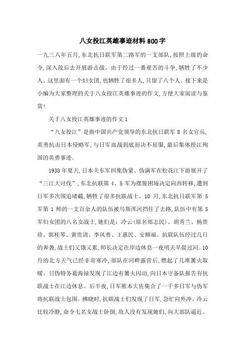 最新八女投江英雄事迹材料800字