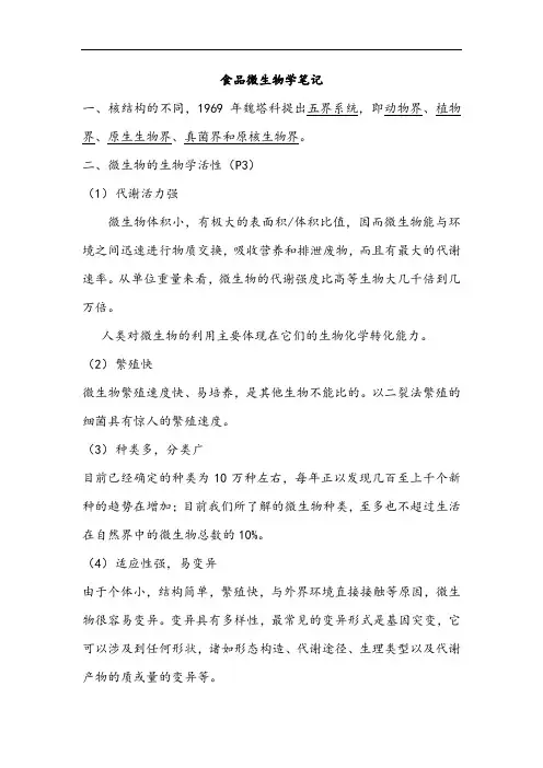 食品微生物学课堂笔记