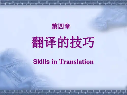 2019新英汉翻译教程第四章翻译的技巧答案.ppt
