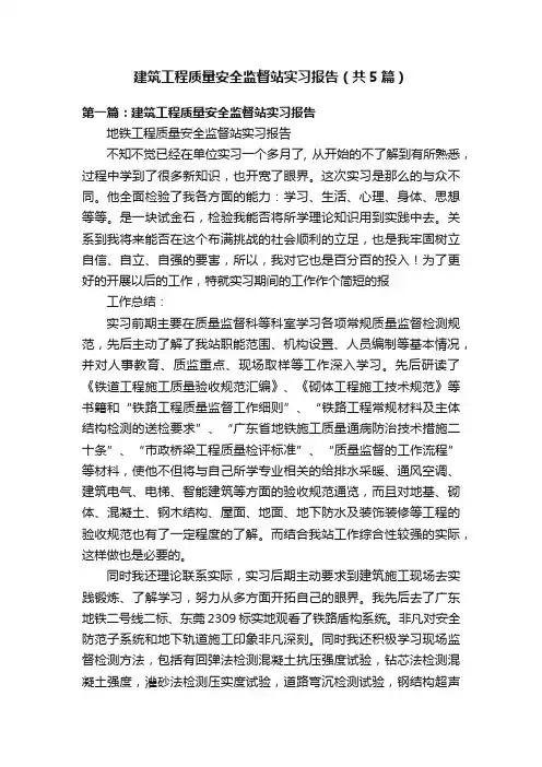 建筑工程质量安全监督站实习报告（共5篇）