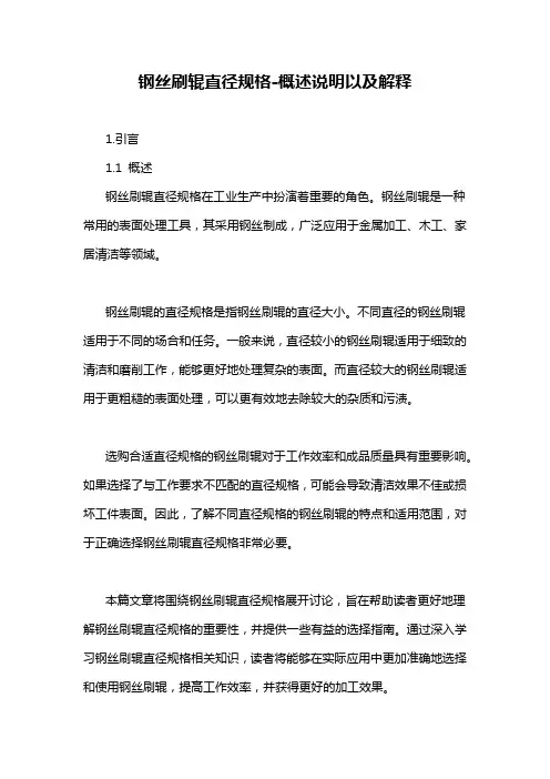 钢丝刷辊直径规格-概述说明以及解释