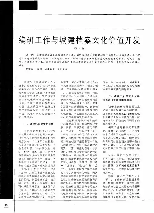 编研工作与城建档案文化价值开发