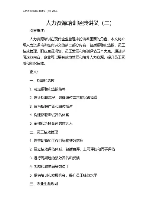 人力资源培训经典讲义(二)2024