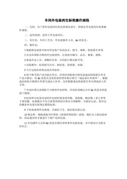 中药GMP工厂 车间外包装岗位标准操作规程