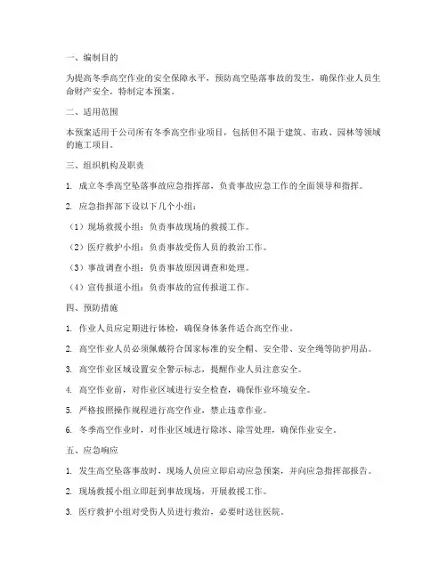 冬季高空坠落应急预案