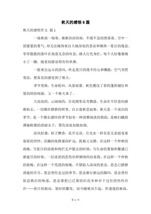 秋天的感悟6篇