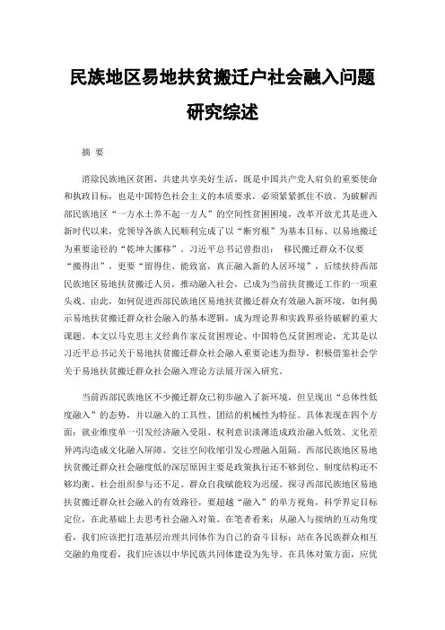 民族地区易地扶贫搬迁户社会融入问题研究综述