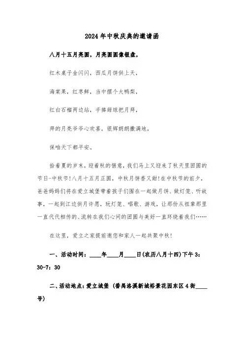 2024年中秋庆典的邀请函(3篇)