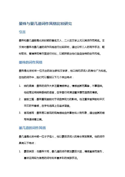 晏殊与晏几道词作风格比较研究