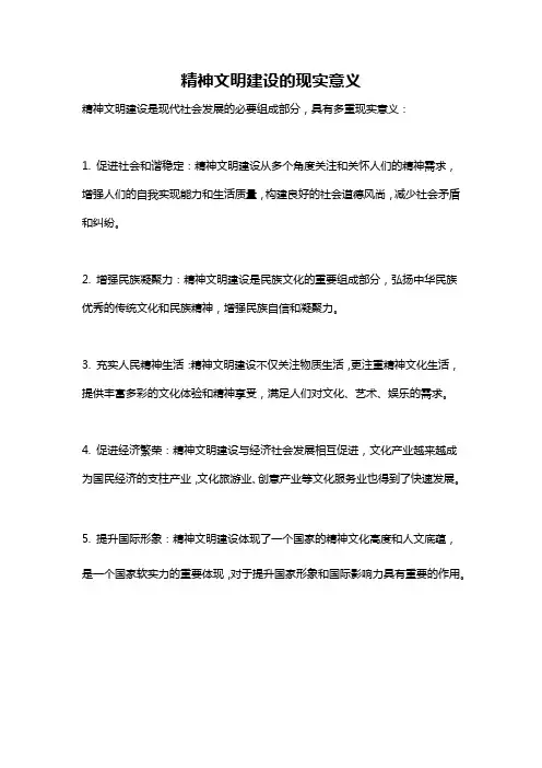 精神文明建设的现实意义