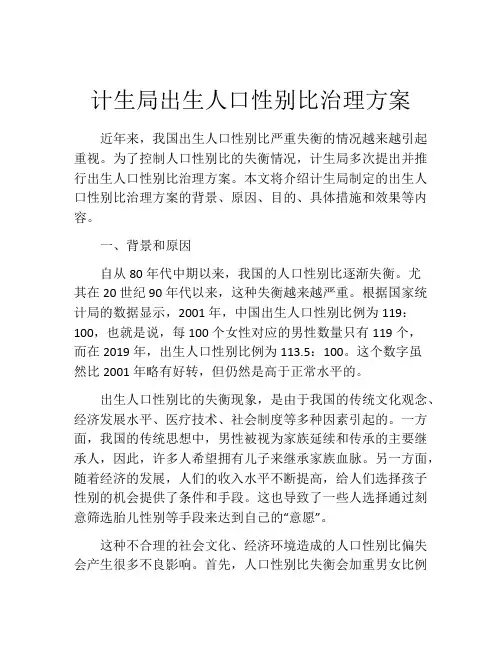 计生局出生人口性别比治理方案