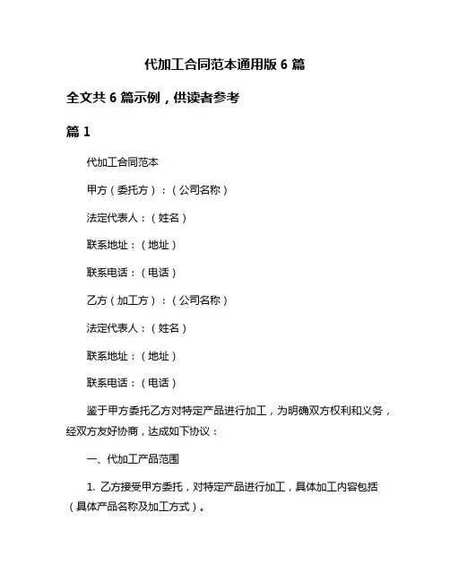 代加工合同范本通用版6篇