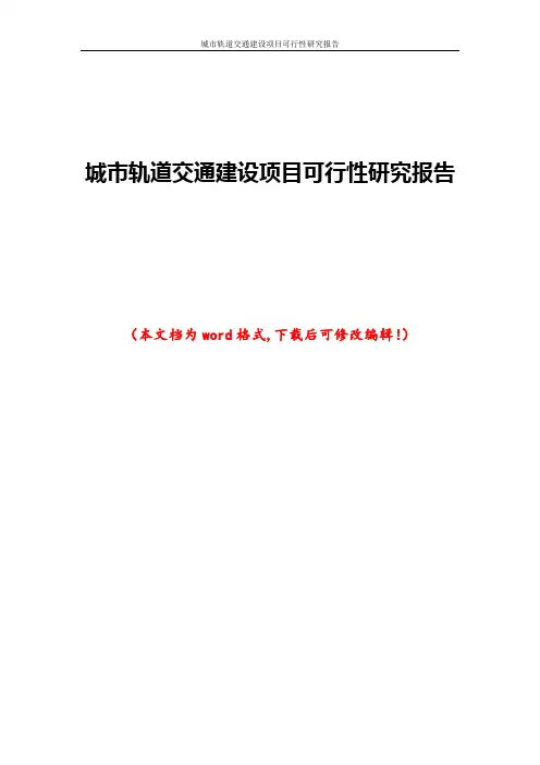 城市轨道交通建设项目可行性研究报告