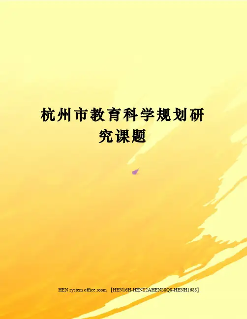 杭州市教育科学规划研究课题完整版