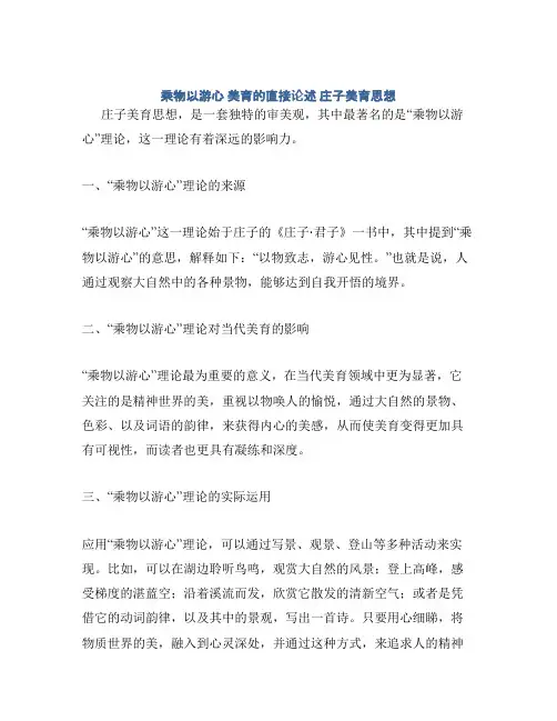 乘物以游心 美育的直接论述 庄子美育思想