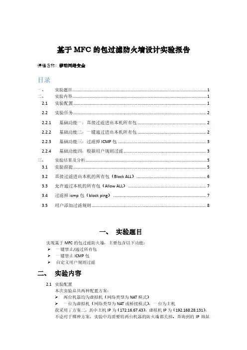 基于MFC的包过滤防火墙设计实验报告