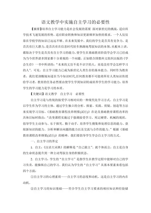 语文教学中实施自主学习的必要性