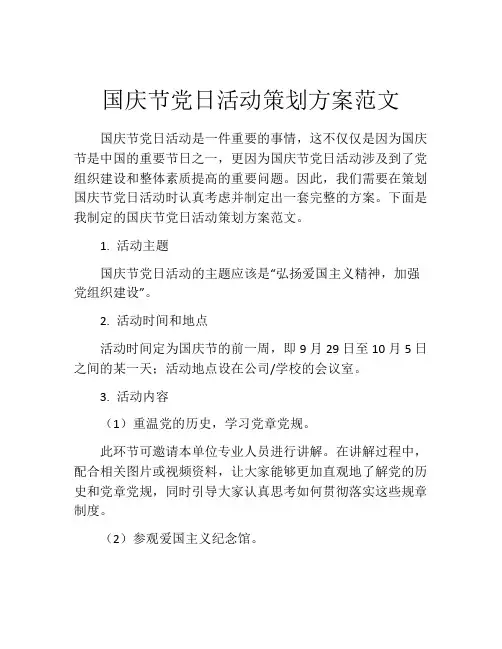 国庆节党日活动策划方案范文