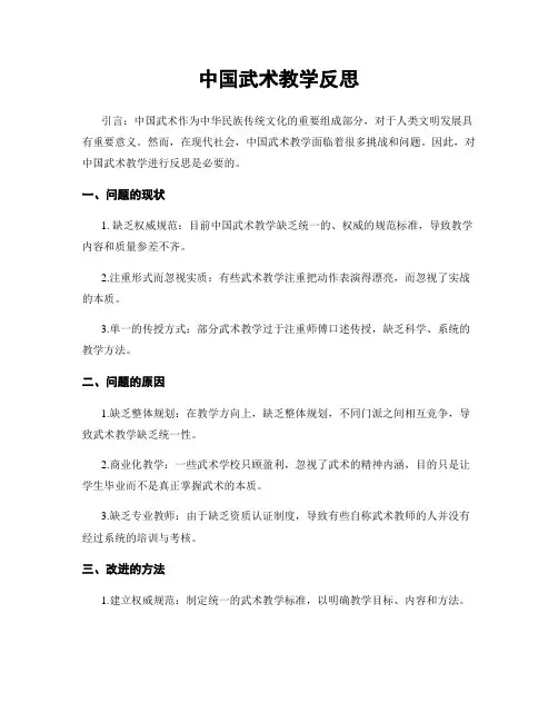中国武术教学反思