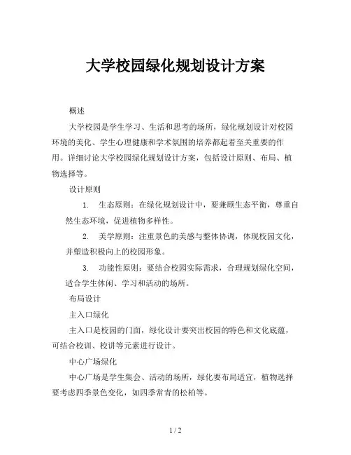 大学校园绿化规划设计方案
