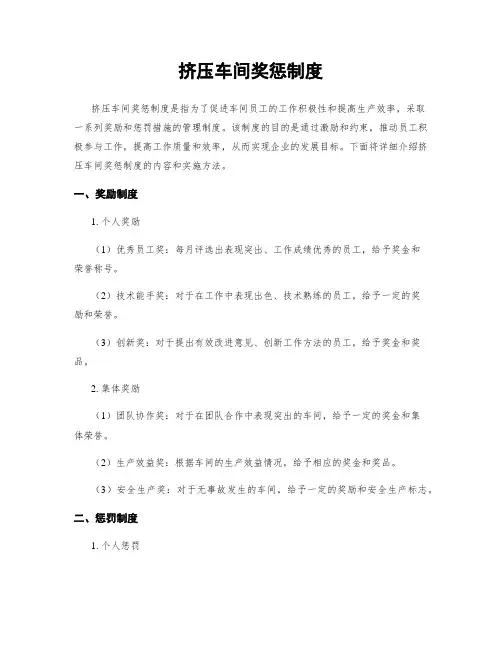 挤压车间奖惩制度