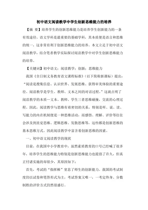初中语文阅读教学中学生创新思维能力的培养