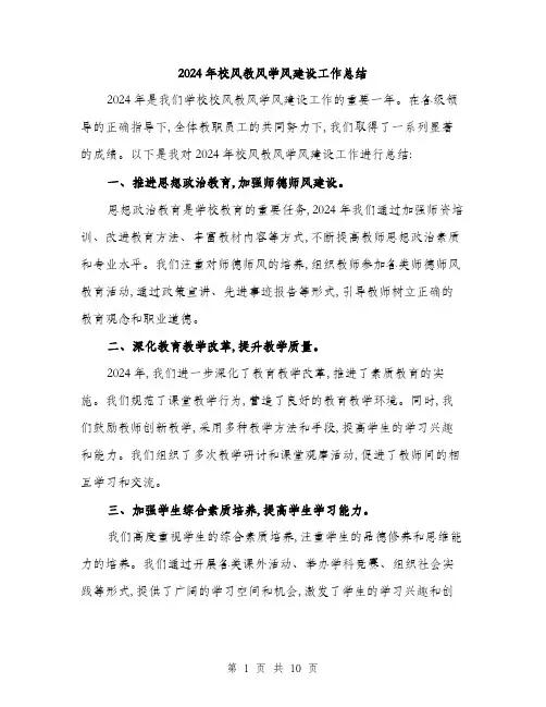 2024年校风教风学风建设工作总结(四篇)