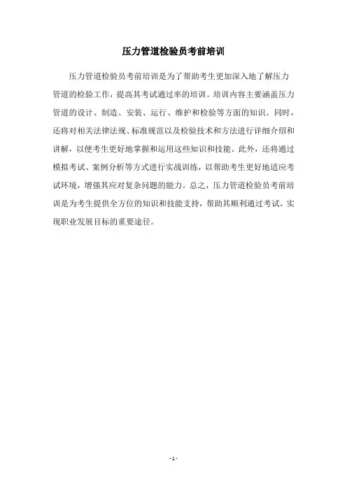 压力管道检验员考前培训