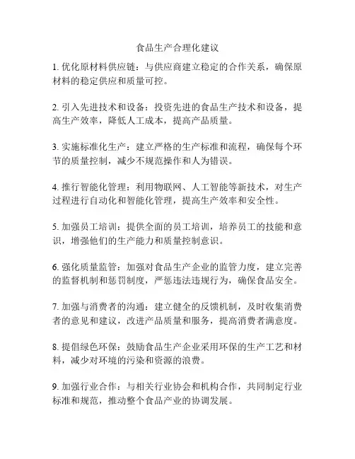 食品生产合理化建议