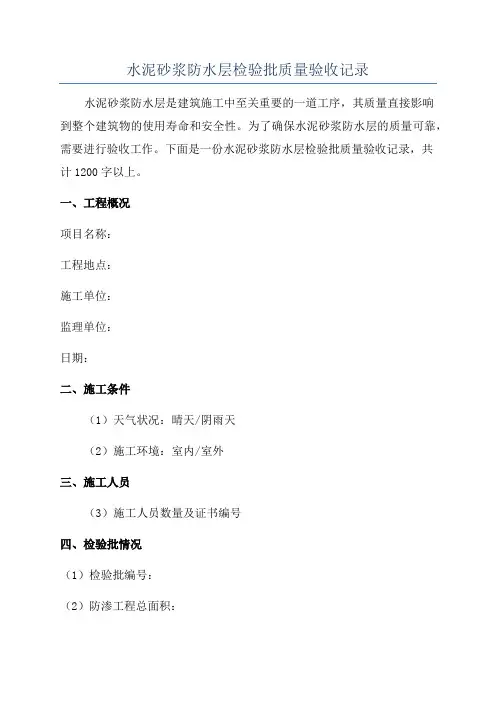 水泥砂浆防水层检验批质量验收记录