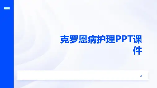 克罗恩病护理PPT课件