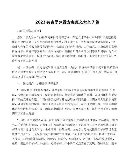 2023共青团建设方案范文大全7篇