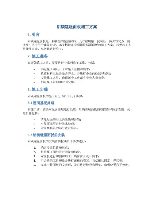 铝镁锰屋面板施工方案
