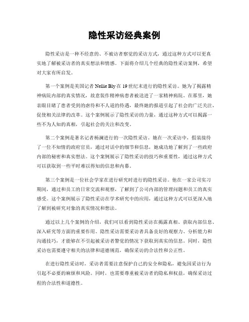 隐性采访经典案例