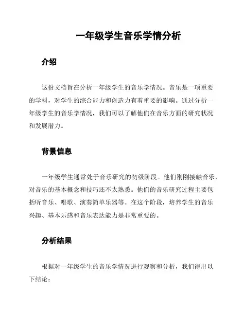 一年级学生音乐学情分析