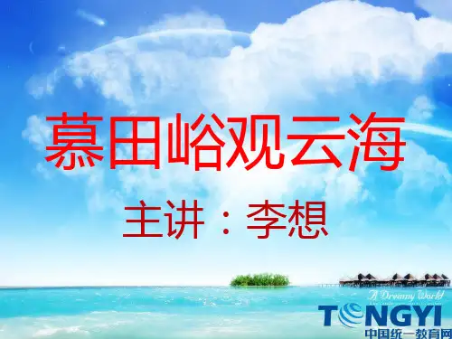 8课慕田峪观云海