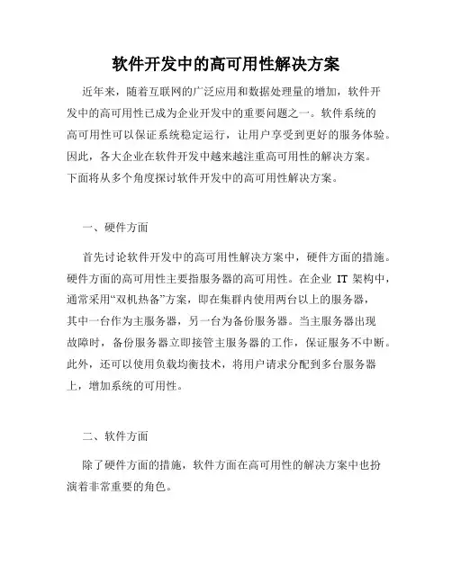 软件开发中的高可用性解决方案