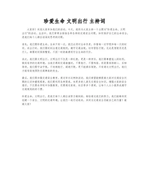 珍爱生命 文明出行 主持词