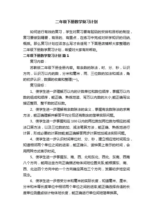 二年级下册数学复习计划