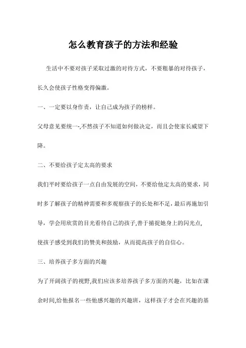 怎么教育孩子的方法和经验