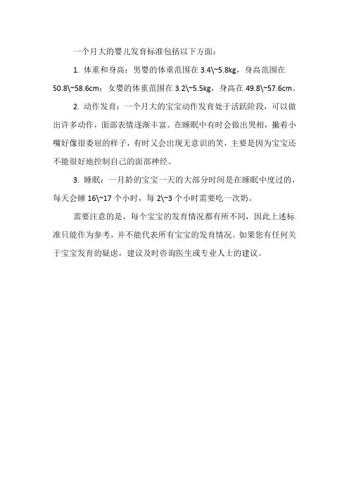 出生一月婴儿发育标准