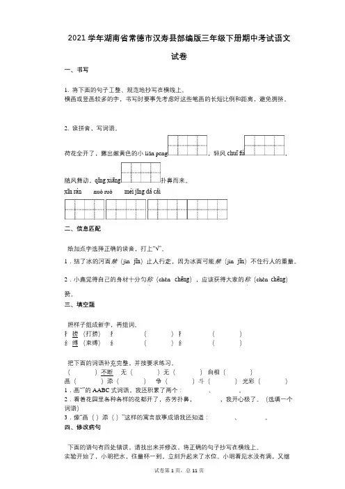 2021学年-有答案-湖南省常德市汉寿县部编版三年级下册期中考试语文试卷 (1)