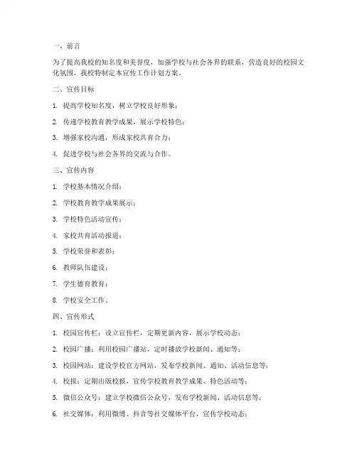 小学学校宣传工作计划方案